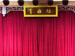 -青曲社相声(易俗街区店)