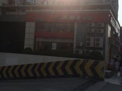 -彤德莱火锅(乐陵路店)