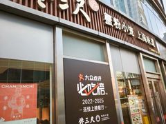 -馋三尺蟹粉小笼(人民广场店)