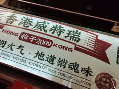 -香港威特瑞茶餐厅(小白楼音乐厅店)