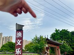 -渔文乐农庄