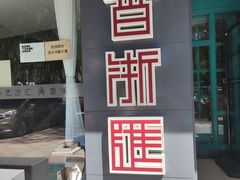 -香浙汇(望京店)