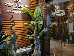 -SABAI THAI SPA泰式按摩体验馆(北城天街店)