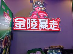 -金陵暴走小龙虾·迷踪蟹(凯德MALL店)