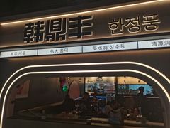 -韩鼎丰·韩国料理(林奥店)