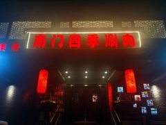 -南门四季铜锅涮肉(左家庄店)