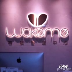 -Wake me容颜管理中心