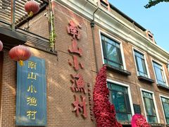 -南山小渔村•大连海鲜大连菜(七七街店)