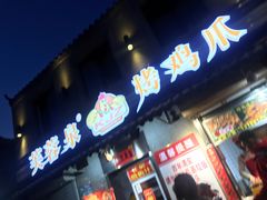 门面-芙蓉泉·烤鸡爪(芙蓉街店)