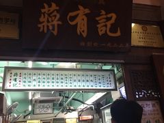 门面-清真蒋有记(老门东店)