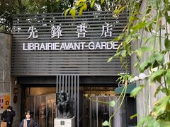 -先锋书店(五台山总店)