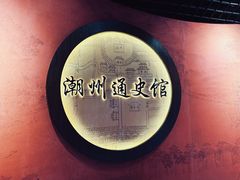 -潮州博物馆