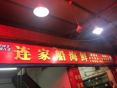 门面-连家船海鲜大排档·20年闽菜店(厦大店)
