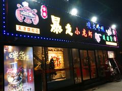 门面-金陵暴走小龙虾·迷踪蟹(凯德MALL店)