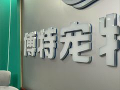-博特宠物医院24h犬猫全科.骨科·异宠