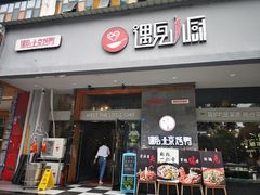 -遇见小厨·北京烤鸭·江湖菜·川菜(广福桥店)