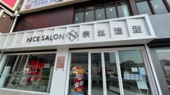 -NICE SALON 奈丝造型