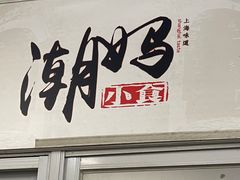 -潮妈小食