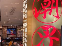 -潮界(虹桥新天地店)