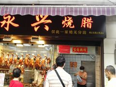 门面-永兴烧腊