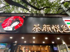 门面-茶颜悦色(岳麓山顶店)