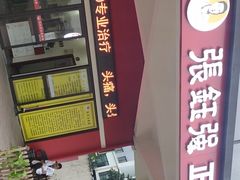 -张钰强中医正骨推拿连锁(唐家人才公寓店)