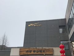-天目湖涵田半山温泉