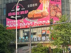 -Dragon Pizza•圆脸龙披萨·牛排餐厅