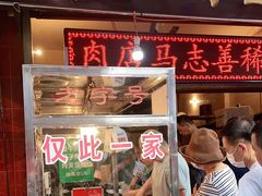 门面-马志善稀糊爛生熟肉店
