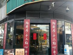 -陶兰居·手工点心·粤菜(圆融时代广场店)