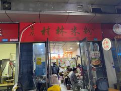 门面-吉庆桂林米粉·柳州螺蛳粉(港汇广场店)
