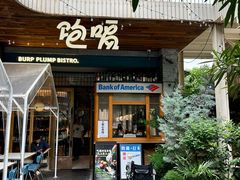 -饱嗝·泰傣厨房(国创园店)