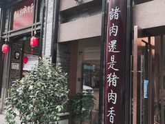 门面-盘飧市(春熙路店)