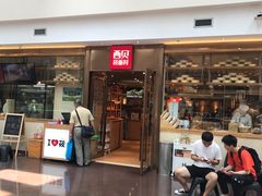 门面-西贝莜面村(正大广场店)