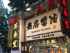 门面-老廣食堂(区庄店)