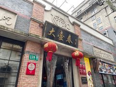 门面-大壶春生煎(四川中路店)