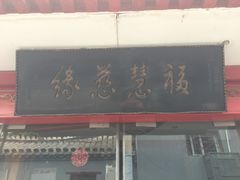 门面-福慧慈缘素食餐厅(王府井店)
