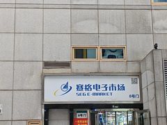 -赛格电子市场(华强北路店)