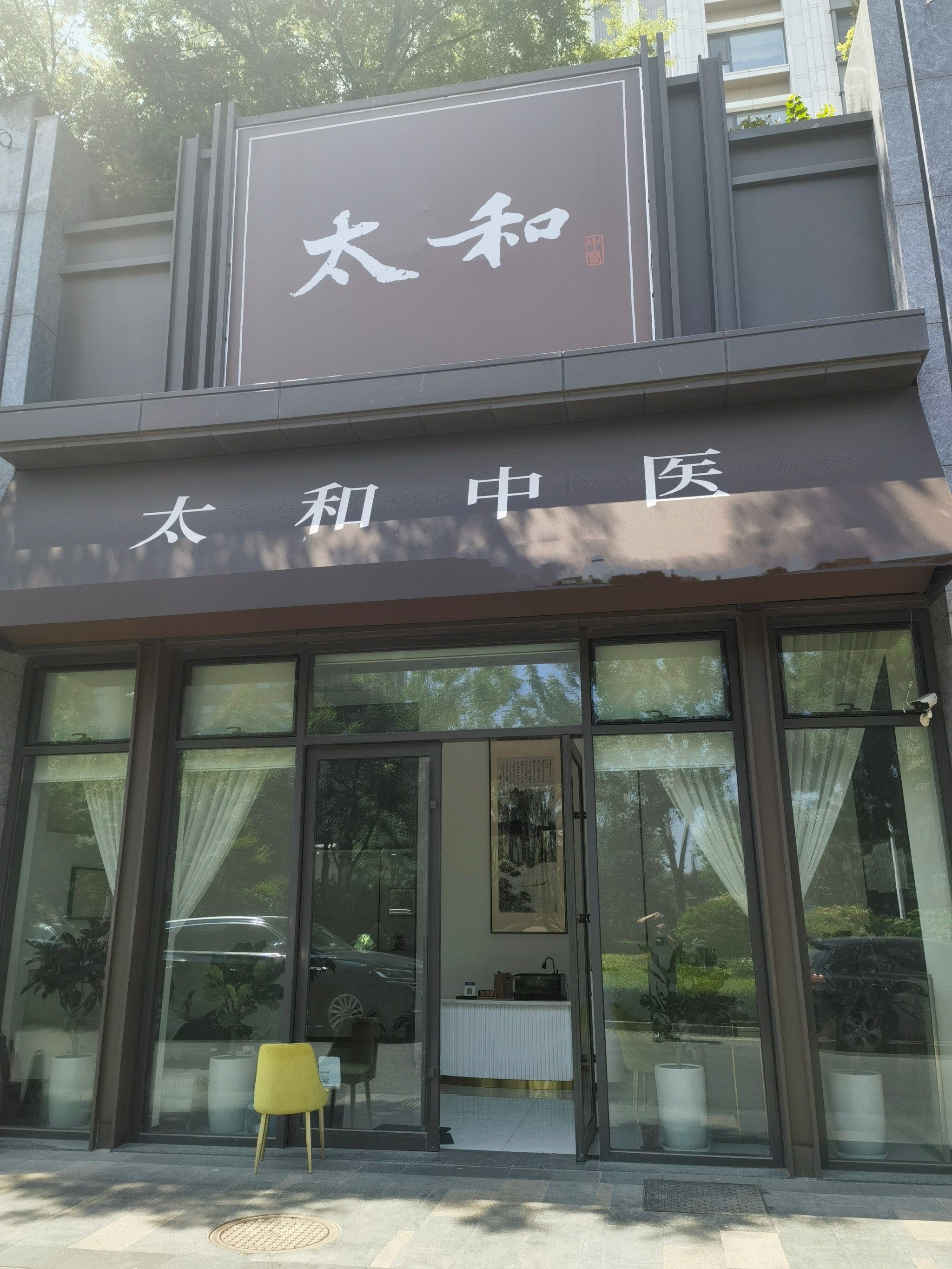 太和中医针灸推拿太绝了