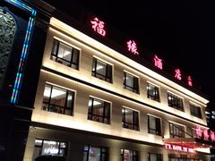 门面-福缘酒店(永乐店)