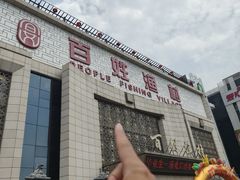 -百姓渔村(南中环店)