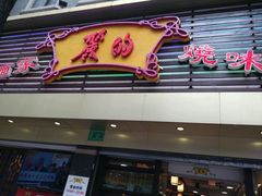 门面-丽的面家(多宝路店)