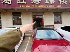 -鸿旺海鲜楼(平潭流水店)