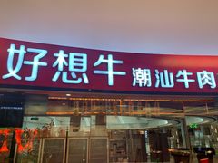 门面-好想牛·鲜切自助牛肉火锅(七堡花园城店)