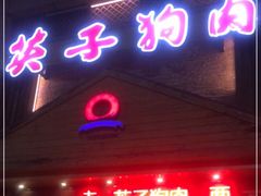 -英子补身汤(海兰路店)