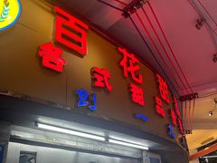 -百花传统甜品店(原址店)
