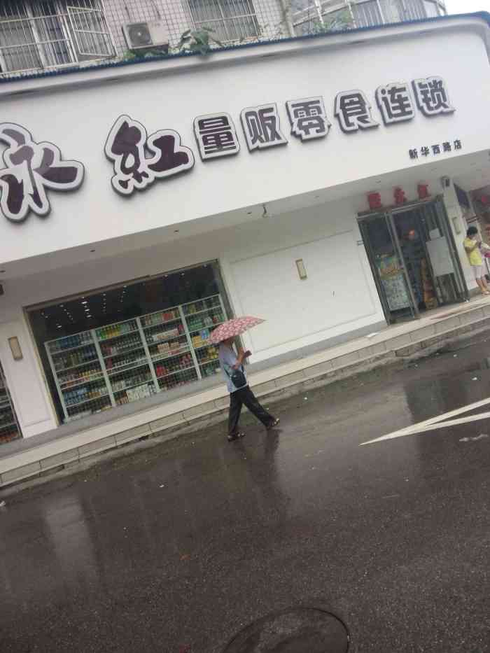 戴永红量贩零食连锁(新华西路店"作为株洲最大的零售食品店～戴永红