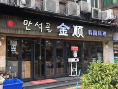 -金顺碳烤肉(1号店)