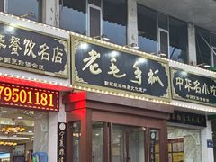 -老毛手抓·国家非遗·盐池滩羊(宁夏总店)