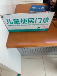 -青岛妇女儿童医院(辽阳西路院区)